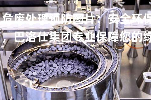 危废处理预防图片：安全环保，巴洛仕集团专业保障您的绿色以后