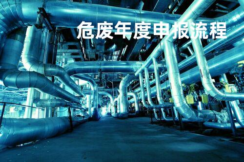 危废年度申报流程