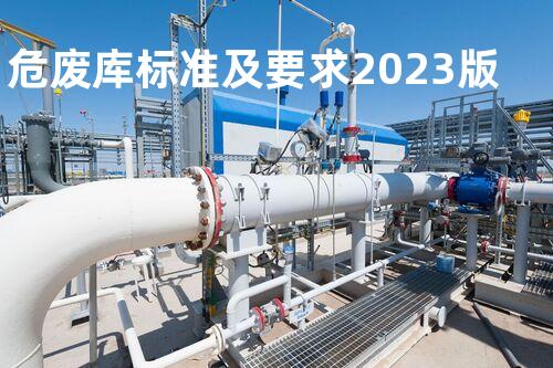 危废库标准及要求2023版