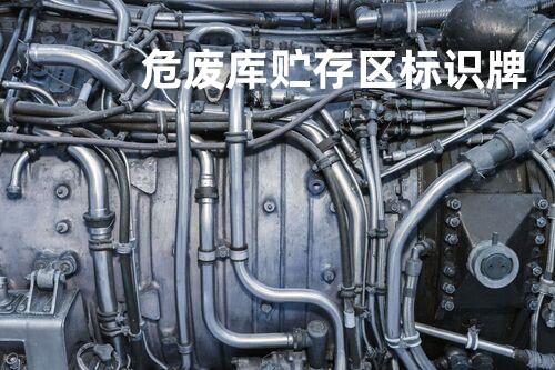 危废库贮存区标识牌