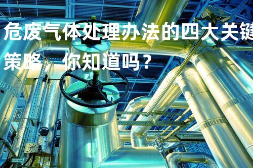 危废气体处理办法的四大关键策略，你知道吗？