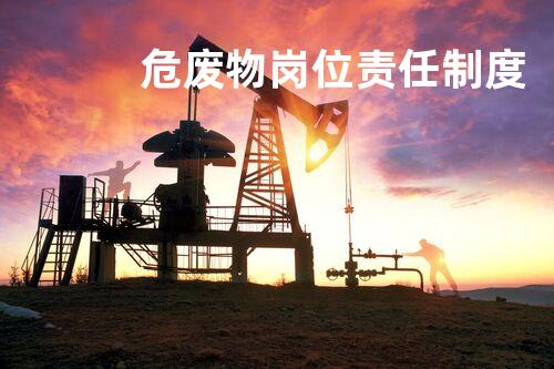 危废物岗位责任制度