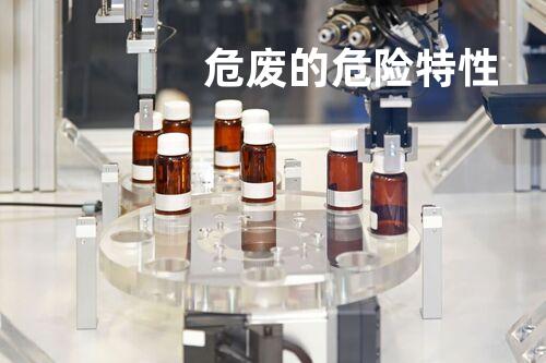 危废的危险特性