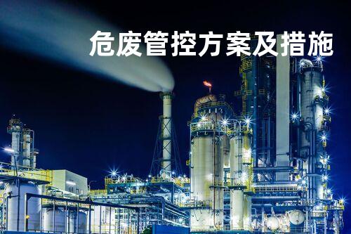 危废管控方案及措施