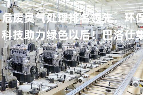 危废臭气处理排名领先，环保科技助力绿色以后！巴洛仕集团专业处理方案展示行业标杆！