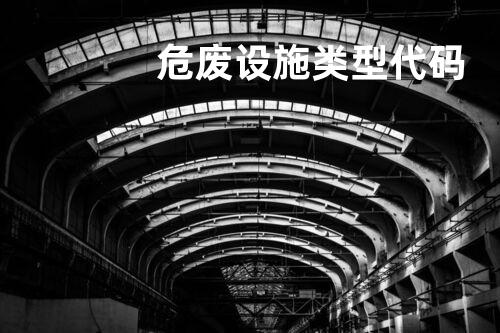 危废设施类型代码