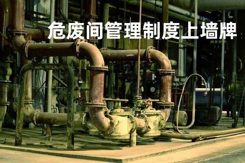 危废间管理制度上墙牌