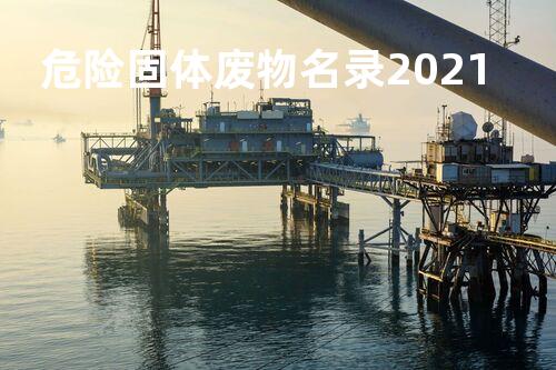 危险固体废物名录2021
