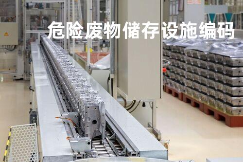 危险废物储存设施编码