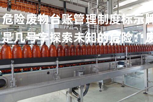 危险废物台账管理制度标示牌是几号字探索未知的危险：废弃物的隐藏危害与应对策略