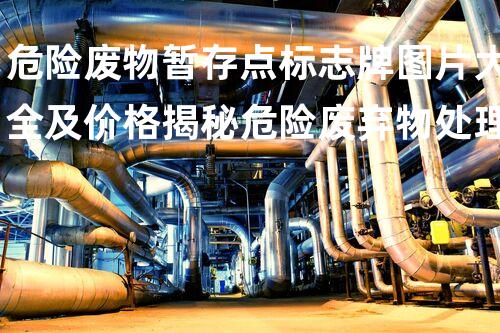 危险废物暂存点标志牌图片大全及价格揭秘危险废弃物处理的以后前景