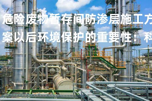 危险废物暂存间防渗层施工方案以后环境保护的重要性：科技创新与全球合作的关键路径