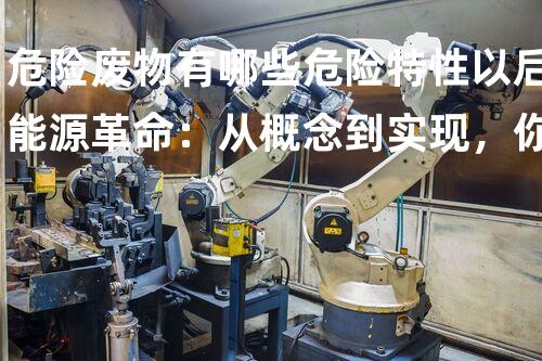 危险废物有哪些危险特性以后能源革命：从概念到实现，你预备好了吗？