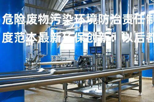 危险废物污染环境防治责任制度范本最新环保创新：以后都市中的废弃物再利用技术