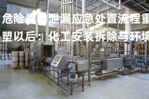 危险废物泄漏应急处置流程重塑以后：化工安装拆除与环境保护的创新技术