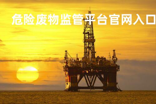 危险废物监管平台官网入口