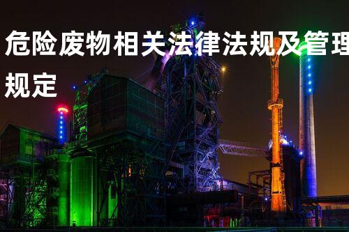 危险废物相关法律法规及管理规定