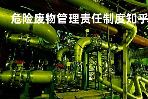 危险废物管理责任制度知乎