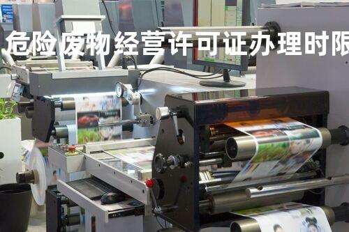 危险废物经营许可证办理时限
