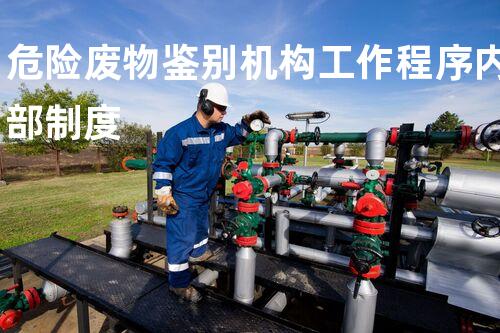 危险废物鉴别机构工作程序内部制度