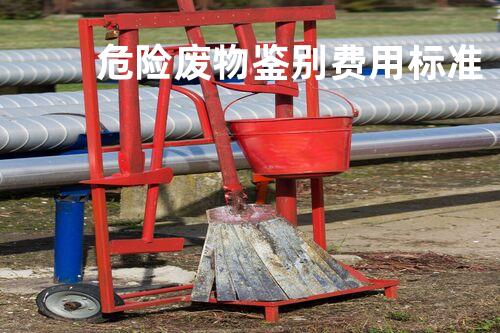 危险废物鉴别费用标准