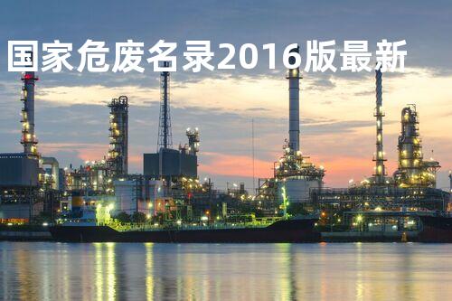 国家危废名录2016版最新