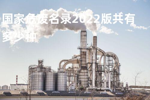 国家危废名录2022版共有多少种