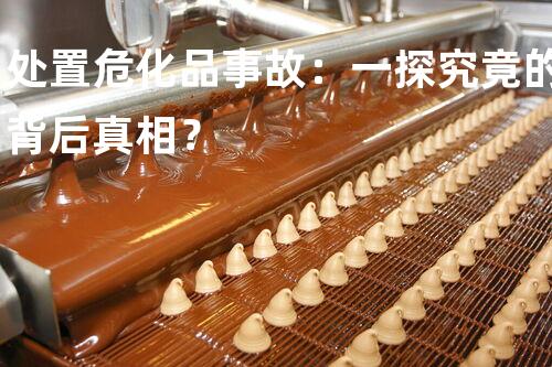处置危化品事故：一探究竟的背后真相？
