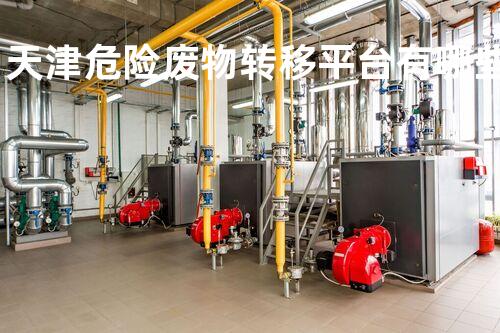 天津危险废物转移平台有哪些