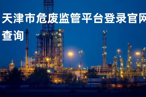 天津市危废监管平台登录官网查询