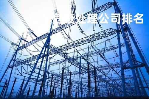 山东危废处理公司排名
