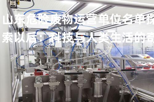 山东危险废物运营单位名单探索以后：科技与人类生活的奇异交融