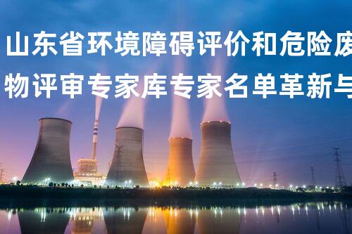山东省环境障碍评价和危险废物评审专家库专家名单革新与挑战：以后都市废弃物管理的突破之路