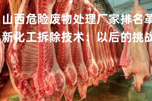 山西危险废物处理厂家排名革新化工拆除技术：以后的挑战与突破！
