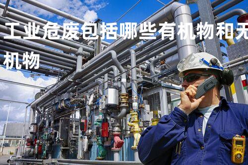 工业危废包括哪些有机物和无机物