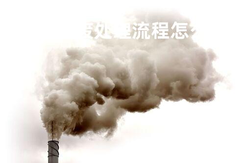 工厂危废处理流程怎么报账