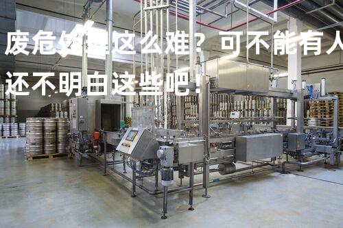 废危处理这么难？可不能有人还不明白这些吧！