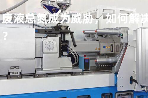 废液总氮成为威胁，如何解决？