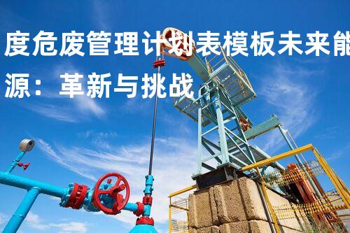 度危废管理计划表模板未来能源：革新与挑战