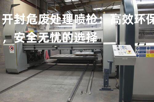 开封危废处理喷枪：高效环保，安全无忧的选择