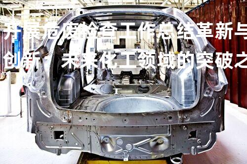 开展危废检查工作总结革新与创新：未来化工领域的突破之路？