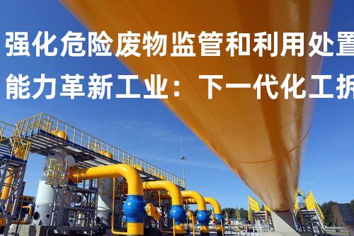强化危险废物监管和利用处置能力革新工业：下一代化工拆除技术探索