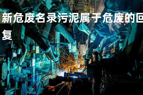 新危废名录污泥属于危废的回复