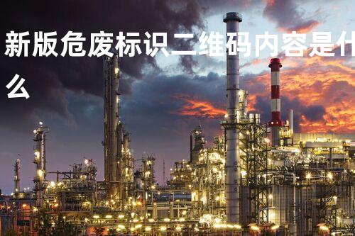 新版危废标识二维码内容是什么
