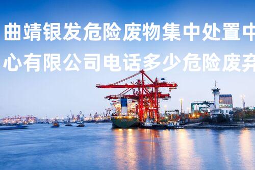 曲靖银发危险废物集中处置中心有限公司电话多少危险废弃物处理技术的革新与以后展望