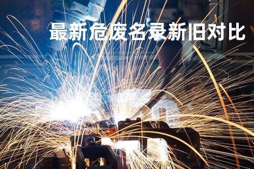 最新危废名录新旧对比