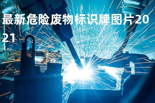 最新危险废物标识牌图片2021