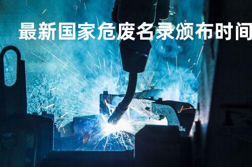 最新国家危废名录颁布时间