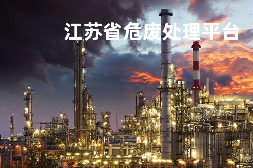 江苏省危废处理平台