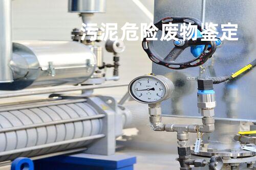 污泥危险废物鉴定